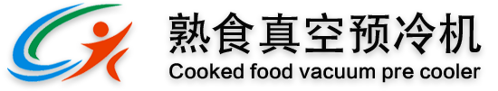 真空预冷机